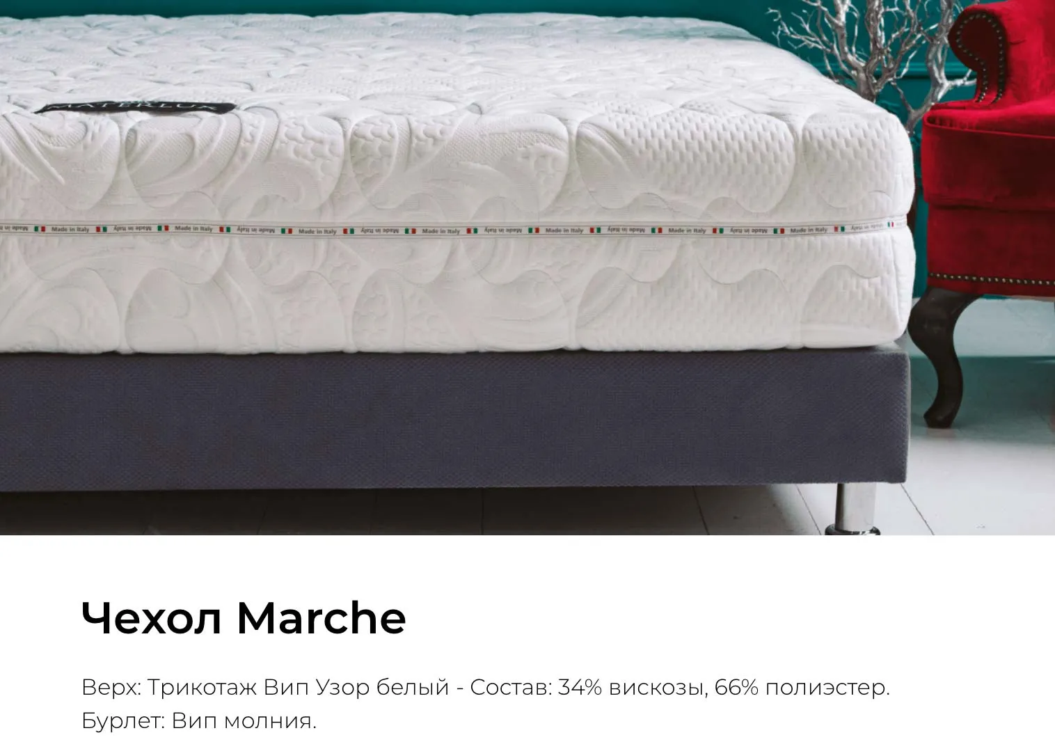 Чехол Marche для матраса Materlux Soffice